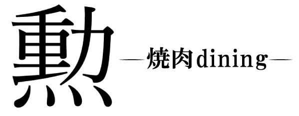 個室もご用意！宝塚市の『焼肉dining勲』は厳選肉をランチや宴会で楽しめる焼肉屋です。